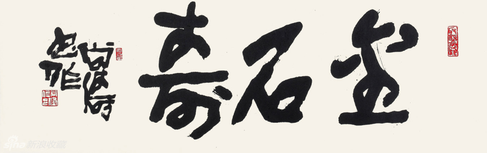 金石寿 34x138cm